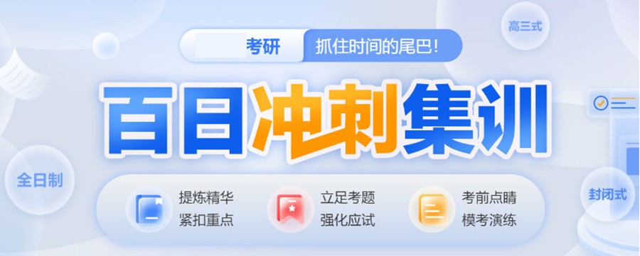 2024研究生考试冲刺集训营十大排名榜 2024研究生考试冲刺集训营十大排名榜