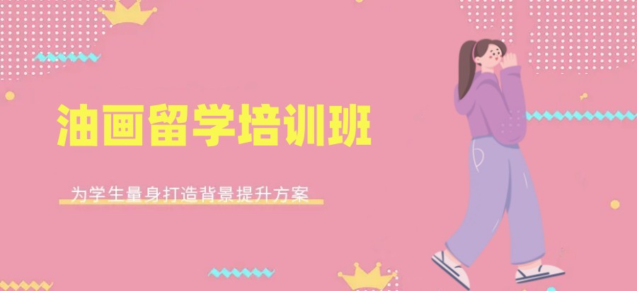 国内十大油画专业留学机构top排行榜一览 国内十大油画专业留学机构top排行榜一览