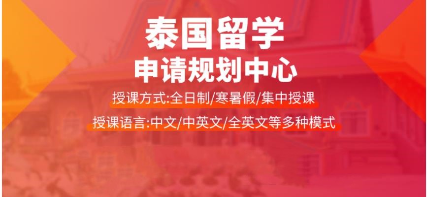 十大办理泰国留学中介机构2023实力排名出炉