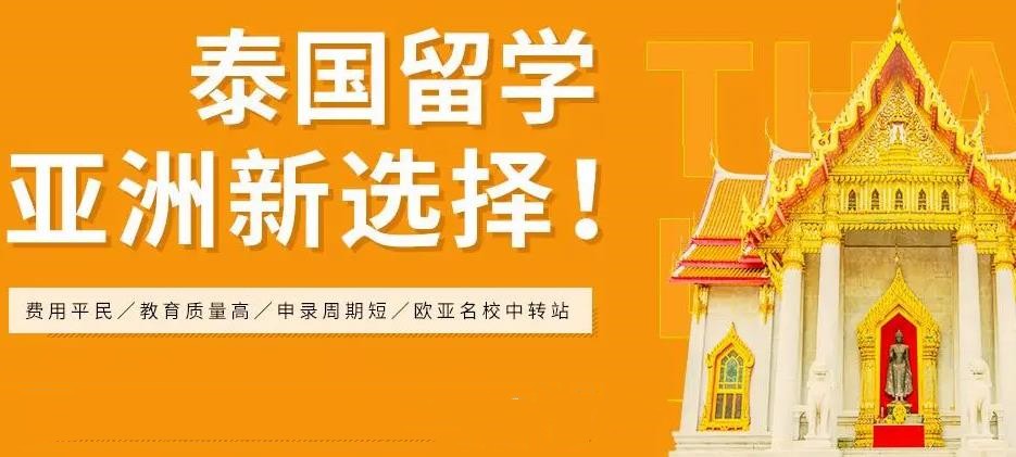 十大办理泰国留学中介机构2023实力排名出炉