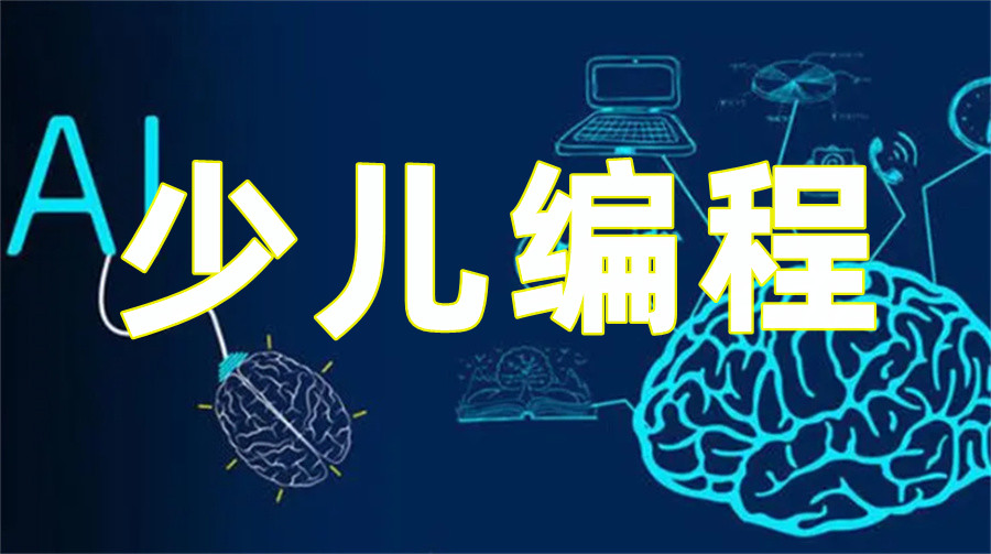 国内正规少儿编程培训机构top榜前五家 国内正规少儿编程培训机构top榜前五家