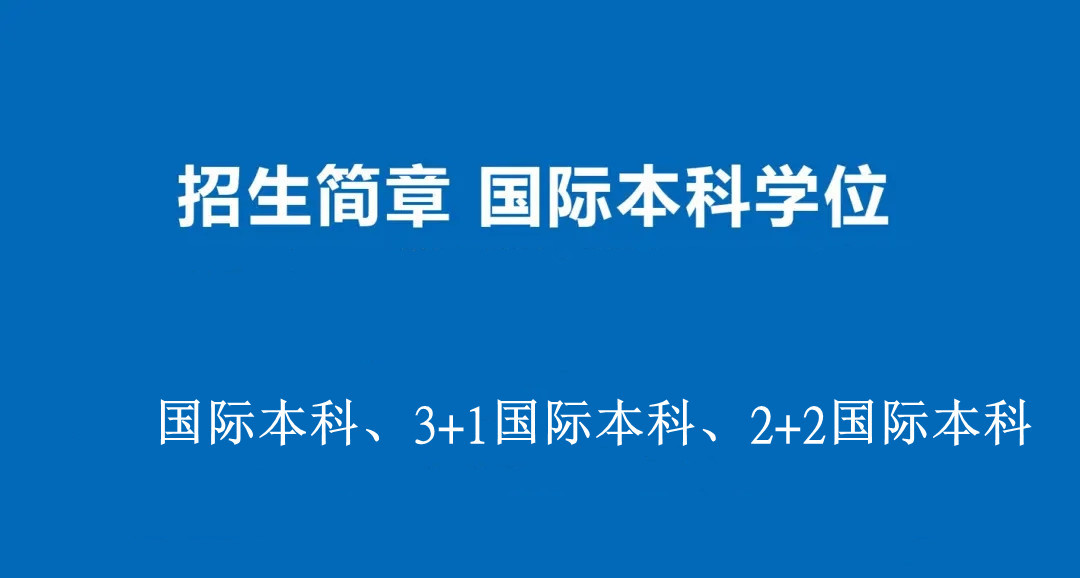 暨南大学管理学院2+2国际本科招生简介