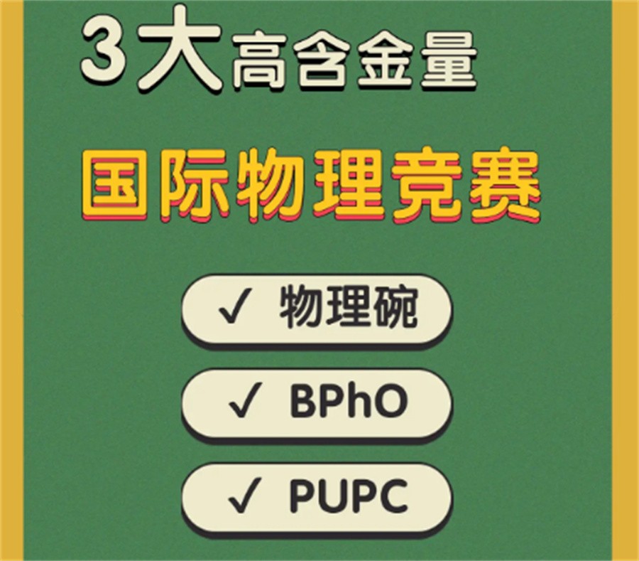 五大专注于出国留学物理竞赛培训机构名单top榜 五大专注于出国留学物理竞赛培训机构名单top榜