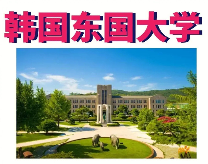 广州工商学院韩国3+1国际本科招生简章及院校推荐