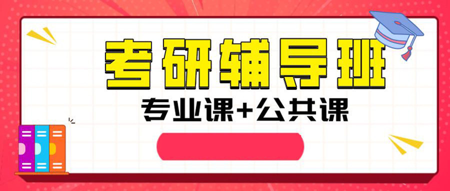 内蒙古自治区10大正规考研机构排名top榜参考