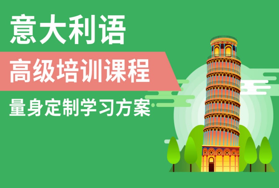 南昌前5大意大利语培训机构排名名单出炉.jpg 南昌前5大意大利语培训机构排名名单出炉.jpg