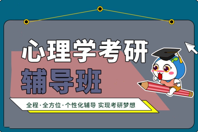 排名前十应用心理学考研培训机构名单参考 排名前十应用心理学考研培训机构名单参考