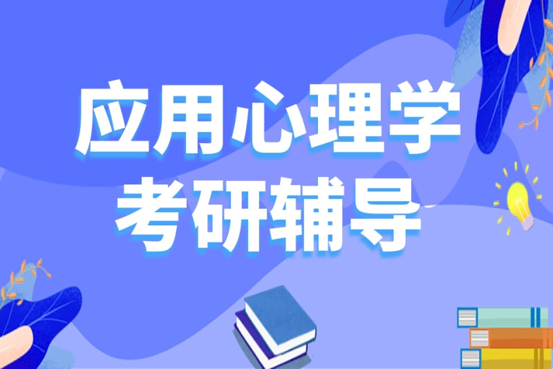 排名前十应用心理学考研培训机构名单参考 排名前十应用心理学考研培训机构名单参考