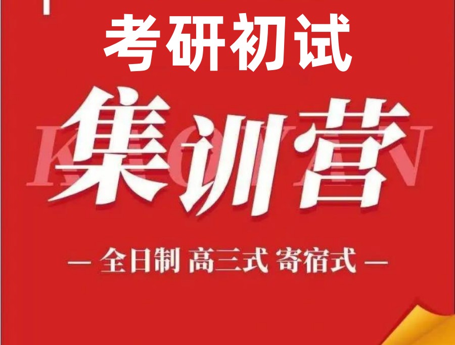 盘点考研初试集训十大甄选机构排名汇总
