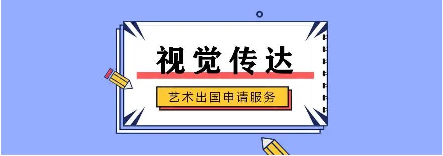 国内排名前10靠谱的视觉传达艺术留学机构 国内排名前10靠谱的视觉传达艺术留学机构