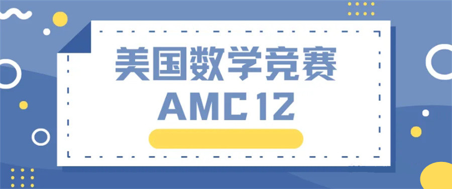 国内TOP榜五大AMC竞赛培训机构排名出炉 国内TOP榜五大AMC竞赛培训机构排名出炉