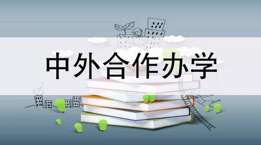 广东十大中外合作办学申请办理学校推荐
