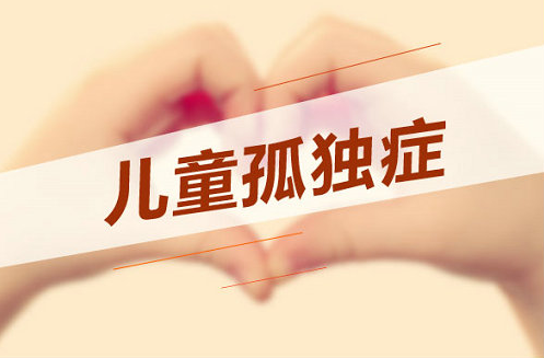 济南靠谱的孤独症儿童康复机构top5名单揭晓一览