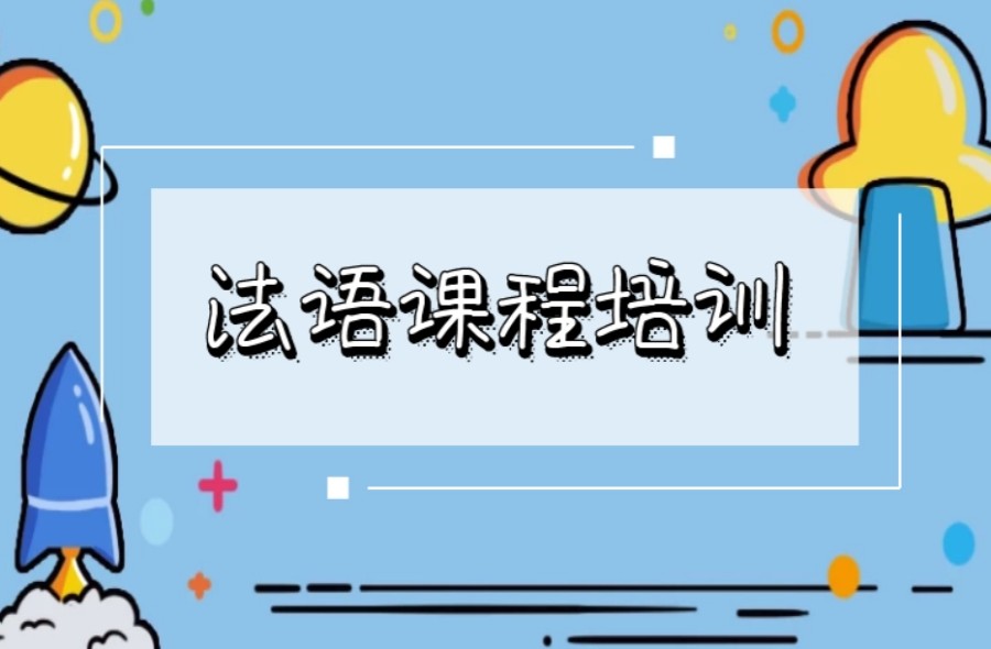 法语培训班.jpg
