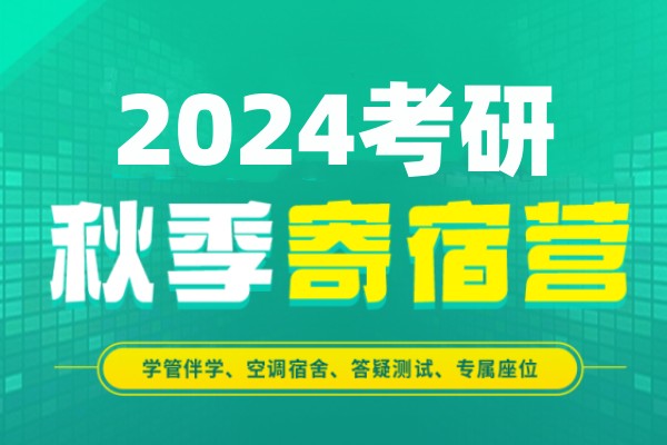 国内排名靠前的考研秋季寄宿营真情推荐