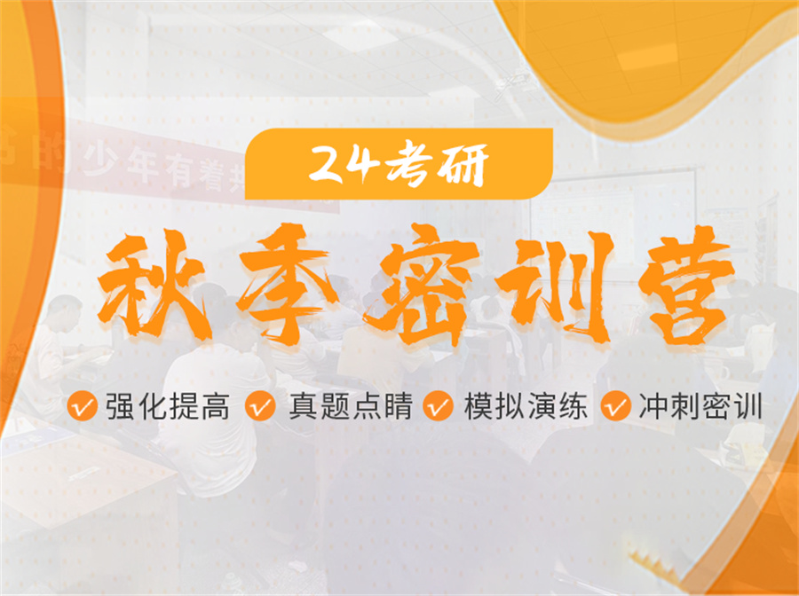 国内十大考研秋季集训营辅导机构名单榜一览