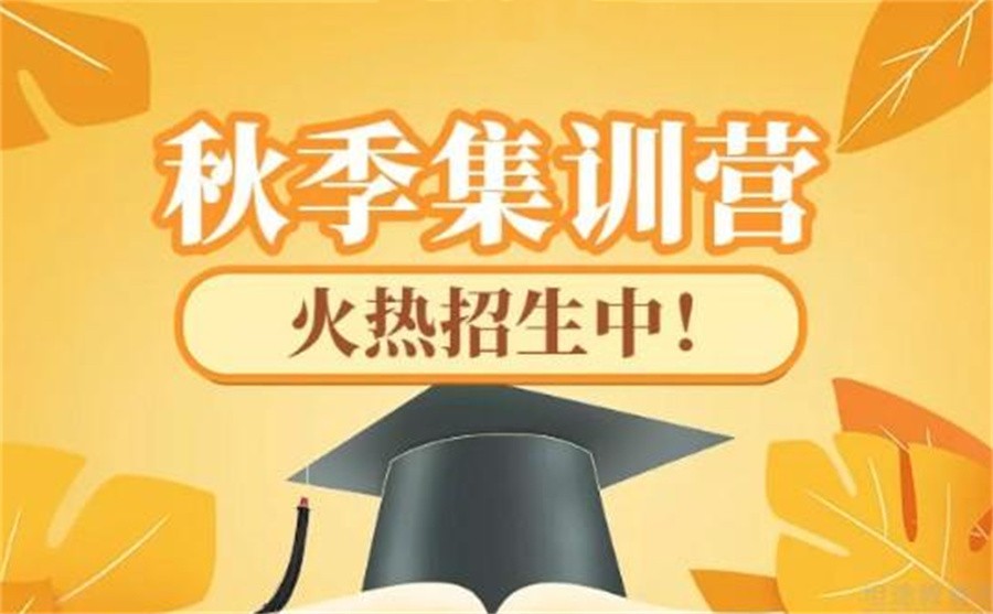 国内十大考研秋季集训营辅导机构名单榜一览