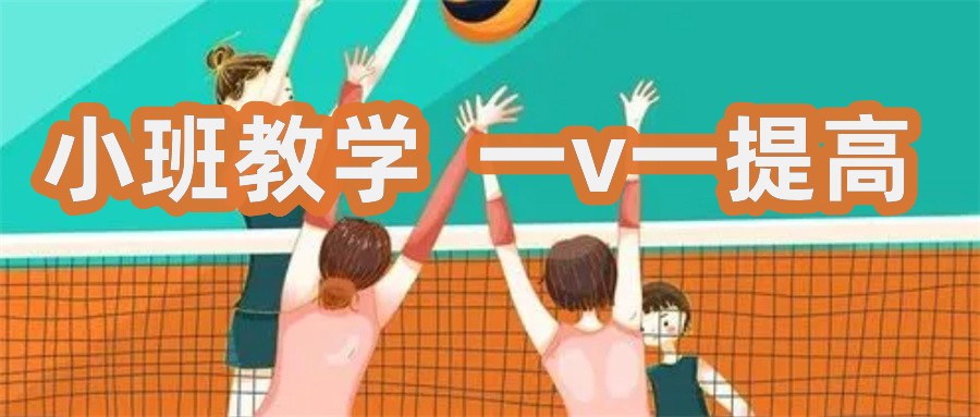 石家庄实力靠前的中考体育特招班-排球特长生