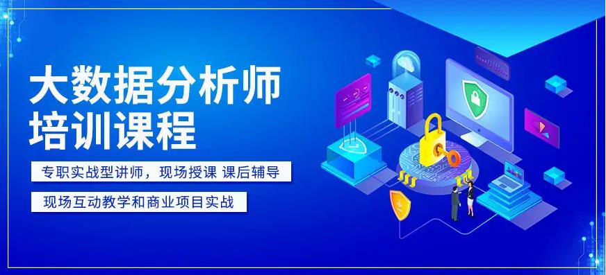 国内数据分析师培训机构哪家好？