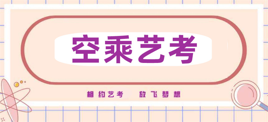 西安口碑好的空乘艺考培训机构TOP榜公布