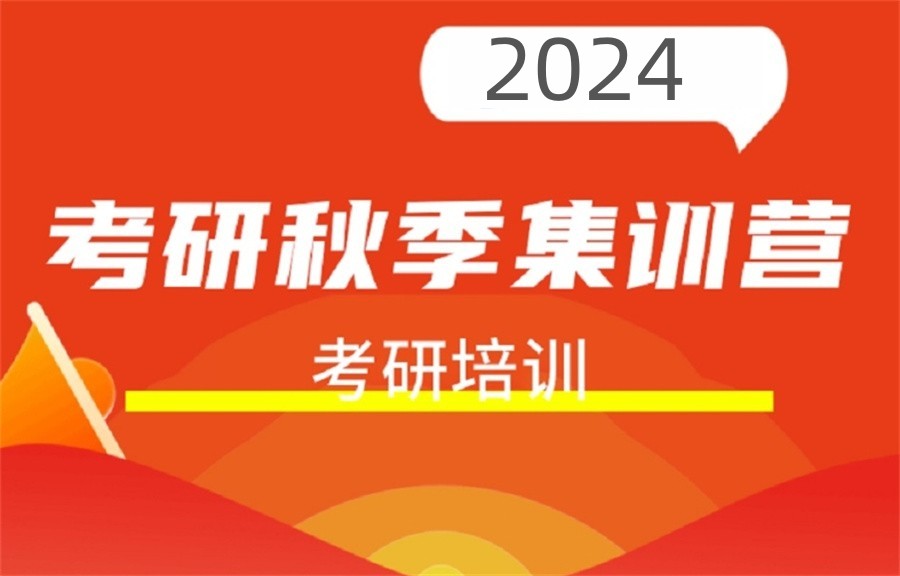 2024浙江杭州考研秋季集训营排名靠前机构详情发布 2024浙江杭州考研秋季集训营排名靠前机构详情发布