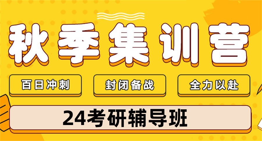 2024浙江杭州考研秋季集训营详情发布 2024浙江杭州考研秋季集训营详情发布