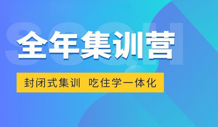 2025届封闭式全年考研集训营十大排名已更新