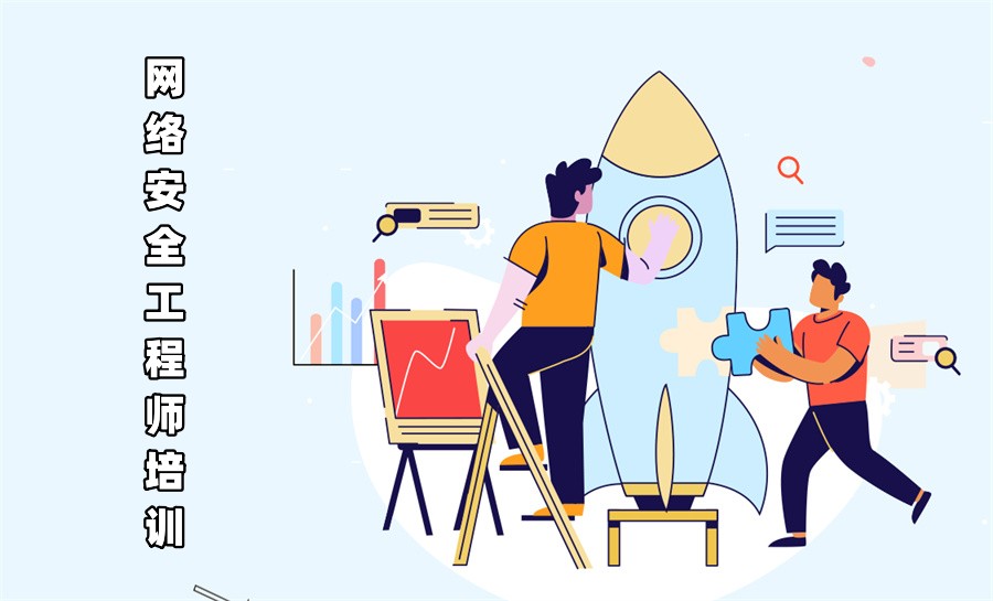 十大正规网络安全工程师培训机构实力排名榜 十大正规网络安全工程师培训机构实力排名榜