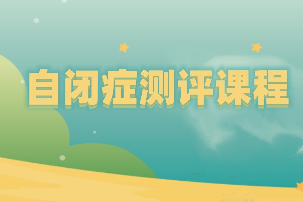 济南正规自闭症儿童测评机构推荐-自闭症儿童康复中心 济南正规自闭症儿童测评机构推荐-自闭症儿童康复中心