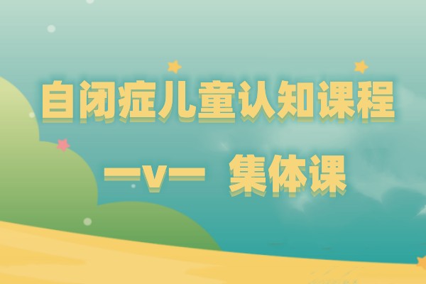 济南孤独症儿童康复中心哪家好-自闭症儿童认知课程 济南孤独症儿童康复中心哪家好-自闭症儿童认知课程