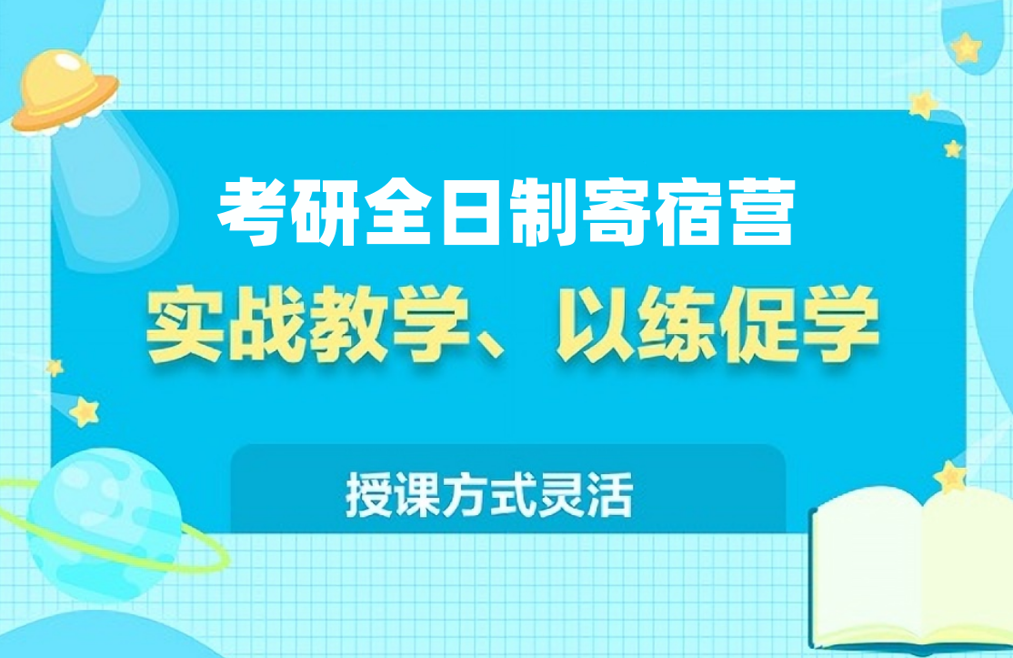 太原十大正规寄宿制考研集训营辅导机构实力排名