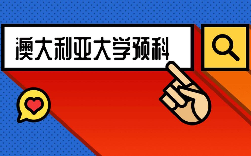 十大澳洲留学预科机构排行榜公布一览