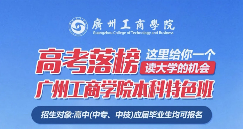 广州工商学院本科特色班2023年招生简章