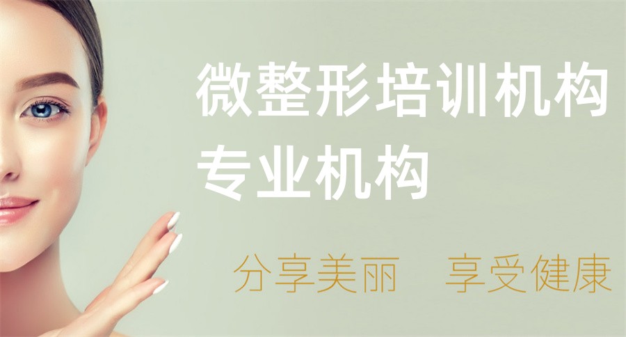 十大微整培训机构排行榜-微整培训热推榜 十大微整培训机构排行榜-微整培训热推榜