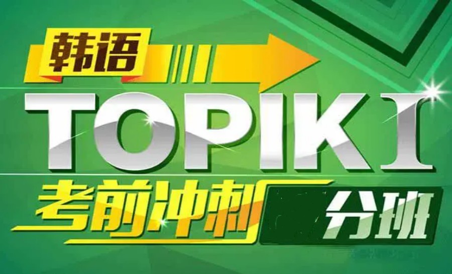 江西南昌韩语TOPIK考试课程辅导机构十大排名汇总速览jpg 江西南昌韩语TOPIK考试课程辅导机构十大排名汇总速览jpg