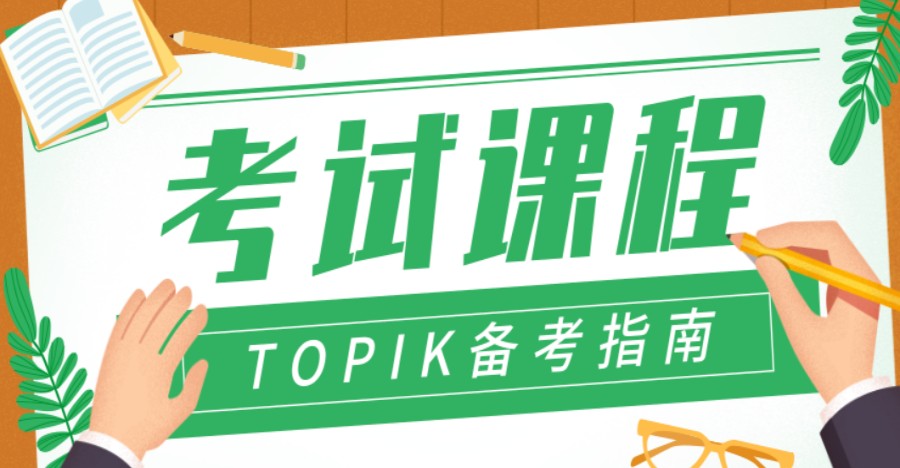 江西南昌韩语TOPIK考试课程辅导机构十大排名汇总速览.jpg 江西南昌韩语TOPIK考试课程辅导机构十大排名汇总速览.jpg