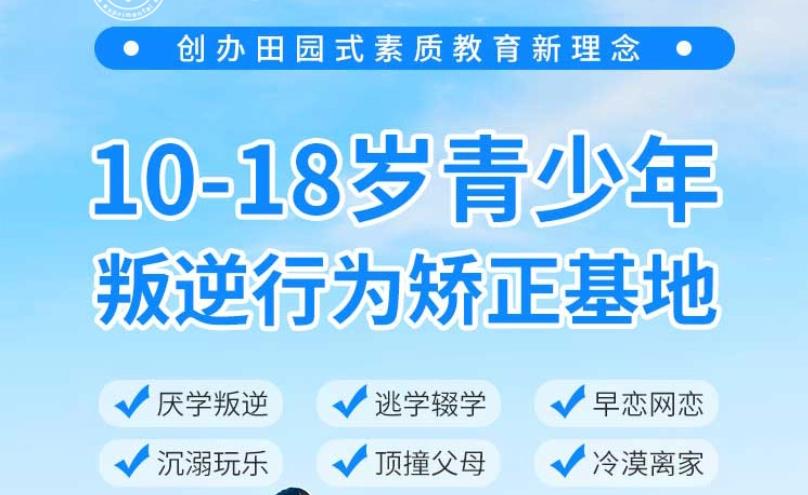 正规的叛逆封闭式学校 正规的叛逆封闭式学校