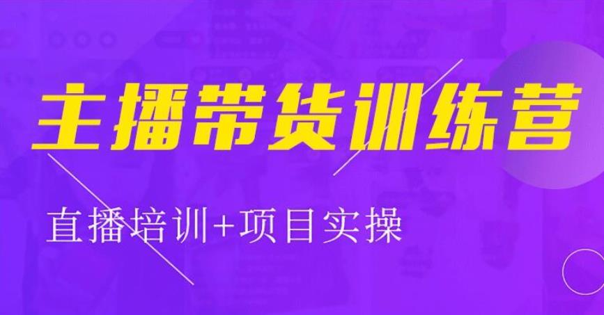 短视频直播带货培训机构名单 短视频直播带货培训机构名单