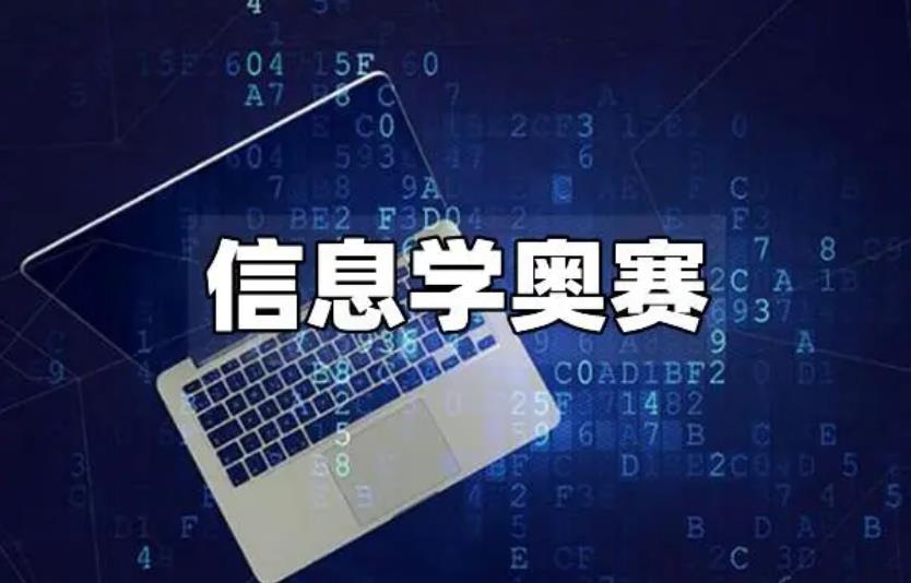 信息学奥林匹克竞赛培训班排名好的机构汇总