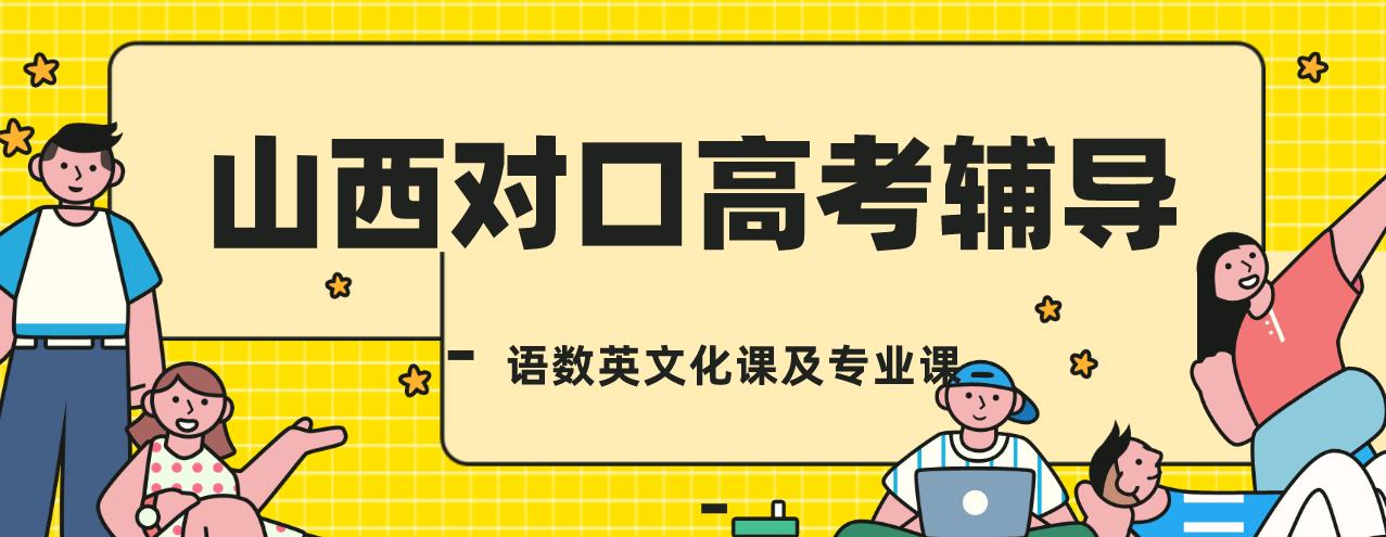 对口高考补习机构