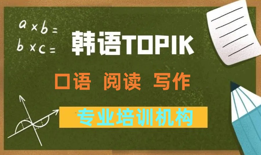 杭州人气高的韩语培训机构 杭州人气高的韩语培训机构