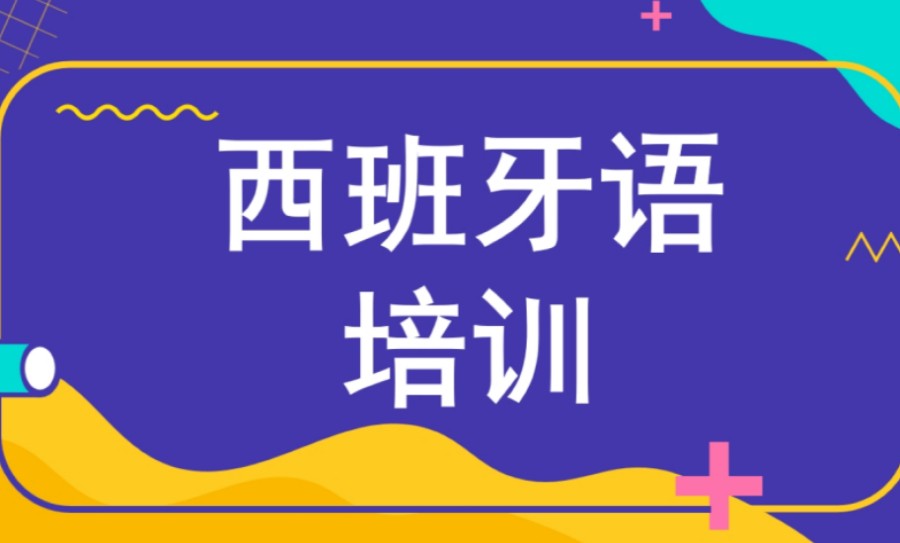 南昌排名前十的西班牙语专业培训机构甄选名单出炉.jpg