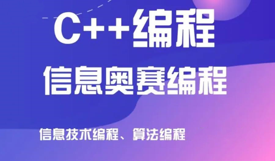 福州c++信息学奥赛编程机构口碑好的排名推荐