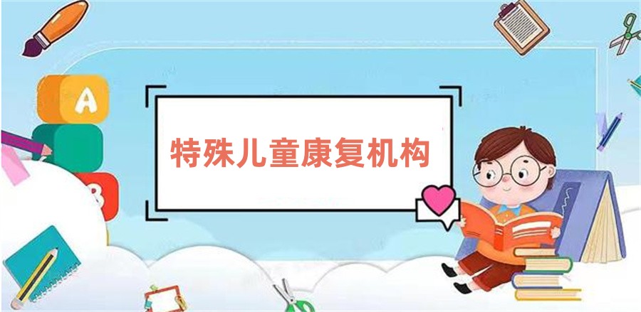 山东莱芜十大语言发育迟缓儿童康复训练机构实力排名榜