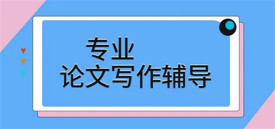 国内十大正规论文写作指导机构top榜公布