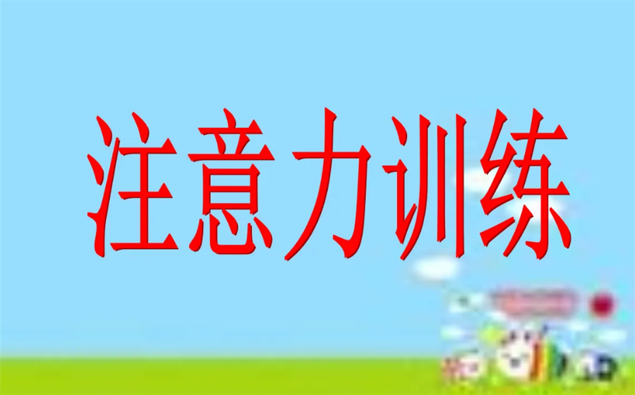 济南口碑好的十家儿童注意力训练机构排名名单一览