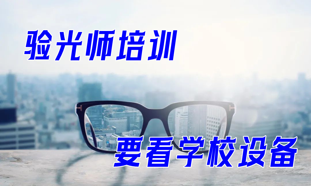 广州验光师培训多少钱