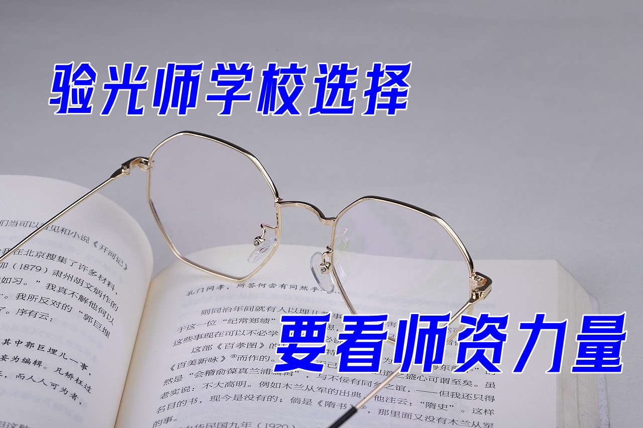 广州验光师培训多少钱