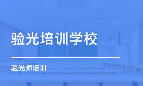 广州验光师培训学校排名前十名 广州验光师培训学校排名前十名