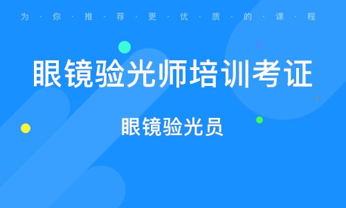 广州验光师培训学校排名前十名 广州验光师培训学校排名前十名